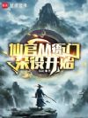 谁说我是靠女人升官的?