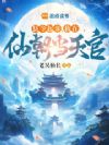 县令起步,我在仙朝当天官
