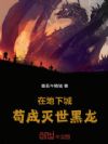 在地下城苟成灭世黑龙