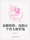 恶雌娇软:深陷五个兽夫修罗场
