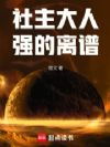 社主大人强的离谱