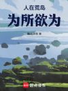 人在荒岛,为所欲为
