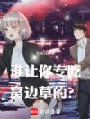 谁让你专吃窝边草的?