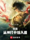 民国:从神打开始入道