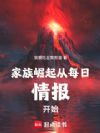 家族崛起:从每日情报开始