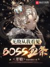 �޵д��ҿ���BOSSѪ����ʼ
