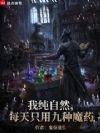 我正经学生,每天只吃九种魔药