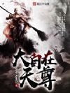 大自在天尊