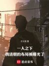 һ��֮�£����峯�Ĳ��ֱ��ع���