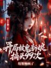 开局被鬼新娘摘头99次,结果她疯了?