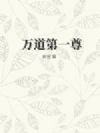 万道第一尊