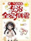 我,气运妹宝,专治全家倒霉