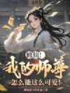 修仙!我的师尊怎么能这么可爱!
