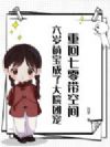 重回七零带空间,六岁萌宝成了大院团宠